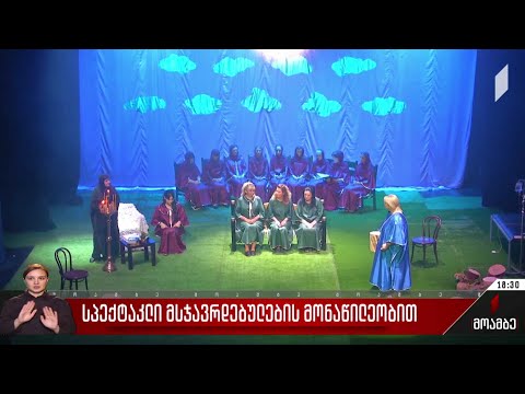 სპექტაკლი მსჯავრდებულების მონაწილეობით